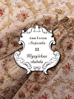 Обложка книги «Анжелика. Тулузская свадьба» — Анн Голон