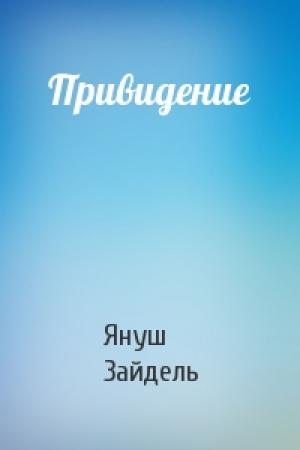 Обложка книги «Привидение» — Януш Зайдель
