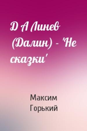 Обложка книги «Д А Линев (Далин) - 'Не сказки'» — Максим Горький