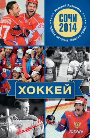 Обложка книги «Хоккей. Наши!!!» — Николай Яременко