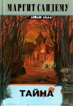 Обложка книги «Тайна» — Маргит Сандему
