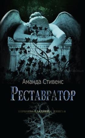 Обложка книги «Реставратор» — Аманда Стивенс