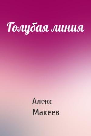 Обложка книги «Голубая линия» — Алекс Макеев