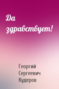 Да здравствует!