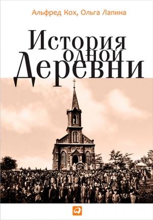 Обложка книги «История одной деревни» — Альфред Кох, Ольга Лапина