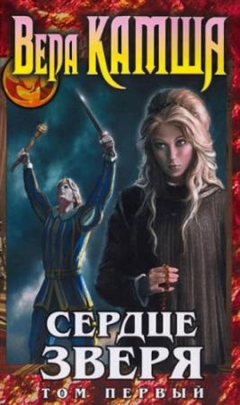 Обложка книги «Сердце Зверя. Том 1. Правда стали, ложь зеркал» — Вера Камша