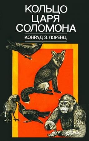 Обложка книги «Кольцо царя Соломона» — Конрад Лоренц