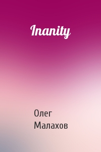 Олег Малахов - Inanity