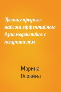 Тренинг продаж: навыки эффективного взаимодействия с покупателем