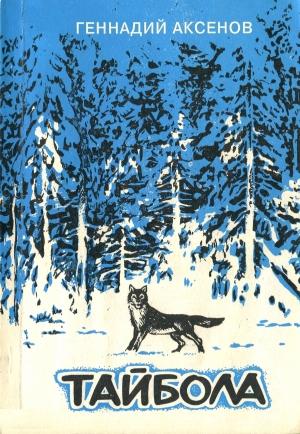 Обложка книги «Тайбола» — Геннадий Аксенов