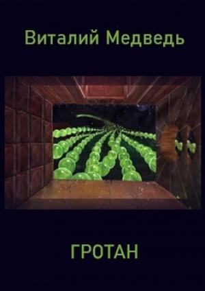 Обложка книги «Гротан» — Виталий Медведь
