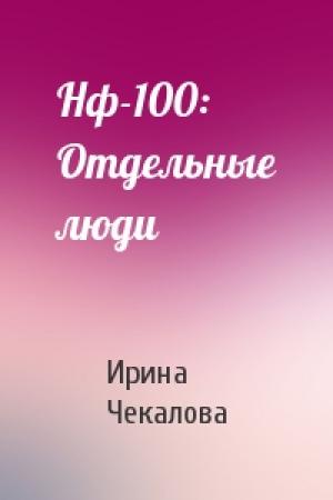 Обложка книги «Нф-100: Отдельные люди» — Ирина Чекалова