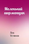 Лев Ефимович Устинов - Маленький шарманщик