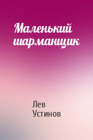 Обложка книги «Маленький шарманщик» — Лев Ефимович Устинов