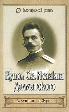 Обложка книги «Купол Св. Исаакия Далматского» — Александр Куприн