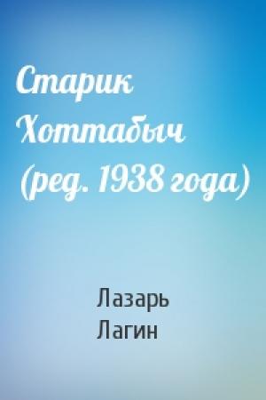 Обложка книги «Старик Хоттабыч (ред. 1938 года)» — Лазарь Лагин