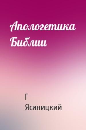 Обложка книги «Апологетика Библии» — Г Ясиницкий