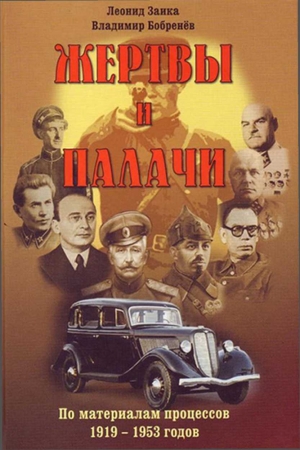 Обложка книги «Жертвы и палачи. По материалам процессов 1919–1953 годов» — Леонид Заика, Владимир Александрович Бобренев