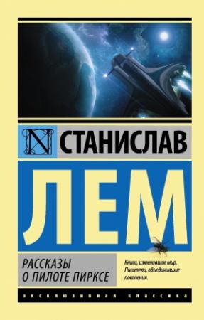 Обложка книги «Рассказы о пилоте Пирксе (сборник)» — Станислав Лем