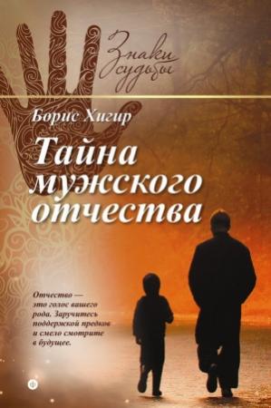 Обложка книги «Тайна мужского отчества» — Борис Хигир