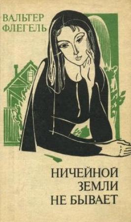 Обложка книги «Ничейной земли не бывает» — Вальтер Флегель