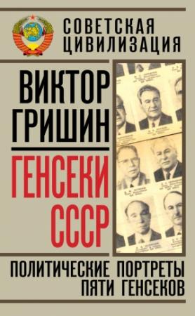Обложка книги «Генсеки СССР. Политические портреты пяти генсеков» — Виктор Гришин
