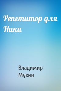 Репетитор для Ники