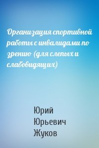 Организация спортивной работы с инвалидами по зрению (для слепых и слабовидящих)