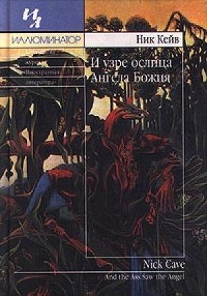 Обложка книги «И узре ослица Ангела Божия» — Ник Кейв