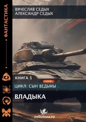 Обложка книги «Владыка [СИ]» — Александр Седых, Вячеслав Седых