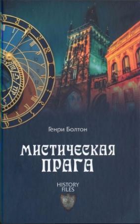 Обложка книги «Мистическая Прага» — Генри Болтон