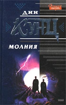 Обложка книги «Молния» — Дин Кунц