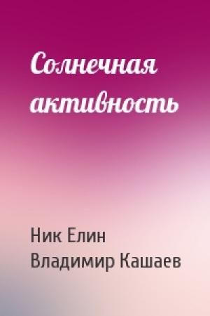 Обложка книги «Солнечная активность» — Николай Елин, Владимир Кашаев