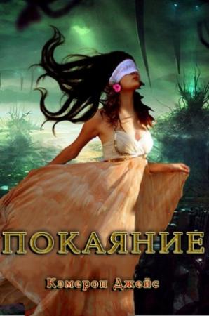 Обложка книги «Покаяние» — Кэмерон Джейс