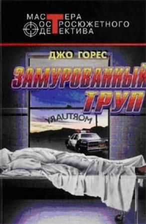 Обложка книги «Замурованный труп» — Джо Горес