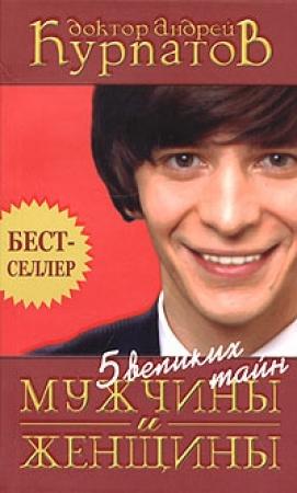 Обложка книги «Пять великих тайн мужчины и женщины» — Андрей Курпатов