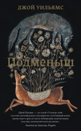Обложка книги «Подменыш» — Джой Уильямс