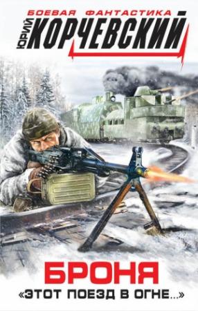 Обложка книги «Броня. «Этот поезд в огне…»» — Юрий Корчевский