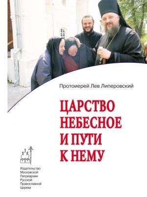 Обложка книги «Царство Небесное и пути к нему» — Лев Липеровский