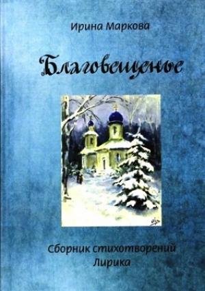 Обложка книги «Благовещенье» — Ирина Маркова