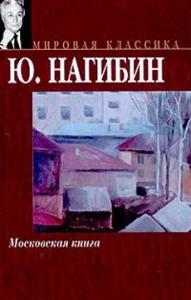 Юрий Нагибин - Московская книга