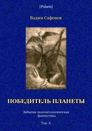 Обложка книги «Победитель планеты (двенадцать разрезов времени)» — Вадим Сафонов