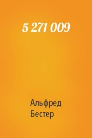 Обложка книги «5 271 009» — Альфред Бестер