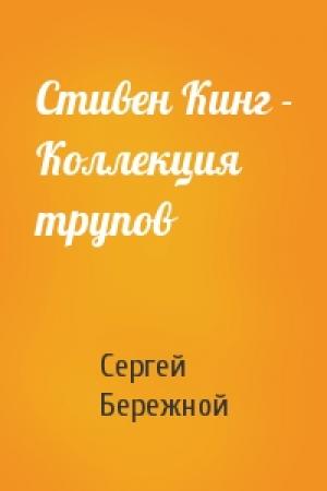 Обложка книги «Стивен Кинг - Коллекция трупов» — Сергей Бережной