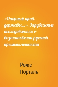 «Опорный край державы…». Зарубежные исследователи о возникновении русской промышленности