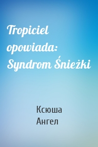 Tropiciel opowiada: Syndrom Śnieżki