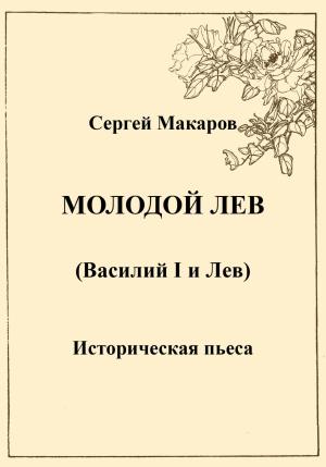 Обложка книги «Молодой лев» — Сергей Макаров