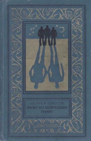 Обложка книги «Посол без верительных грамот» — Сергей Снегов