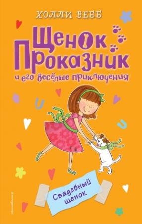 Обложка книги «Свадебный щенок» — Холли Вебб