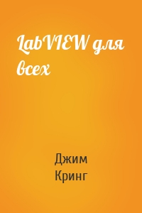 LabVIEW для всех